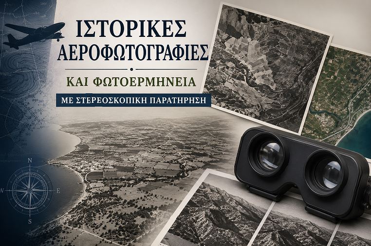 Ιστορικές Αεροφωτογραφίες και Φωτοερμηνεία με Στερεοσκοπική Παρατήρηση.