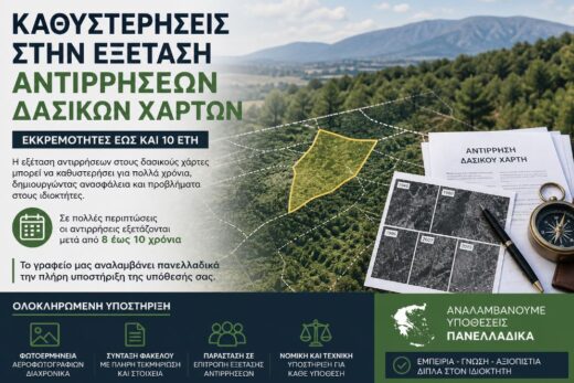 Καθυστερήσεις στην εξέταση αντιρρήσεων δασικών χαρτών – σοβαρές εκκρεμότητες έως και 10 έτη