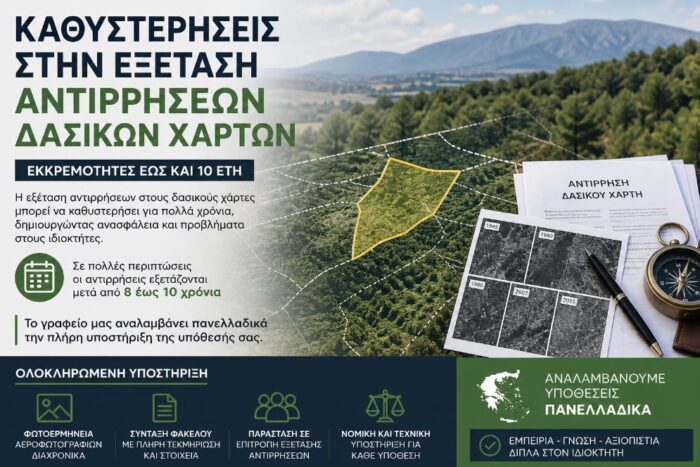 Καθυστερήσεις στην εξέταση αντιρρήσεων δασικών χαρτών – σοβαρές εκκρεμότητες έως και 10 έτη