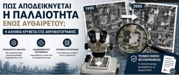 Πώς αποδεικνύεται η παλαιότητα ενός αυθαιρέτου; Η αλήθεια κρύβεται στις αεροφωτογραφίες