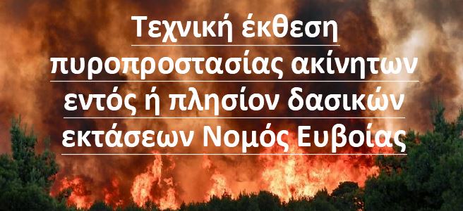 Τεχνική έκθεση πυροπροστασίας ακίνητων εντός ή πλησίον δασικών εκτάσεων Νομός Ευβοίας δασών